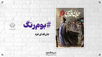 جان‌فدای غزه