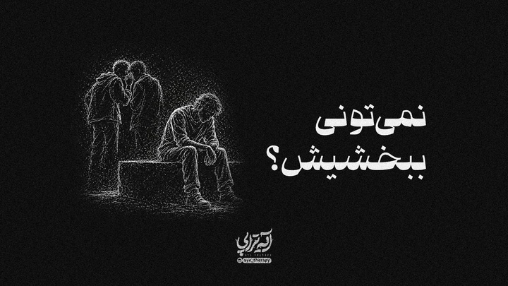 آیه‌تراپی | نمی‌تونی ببخشیش؟