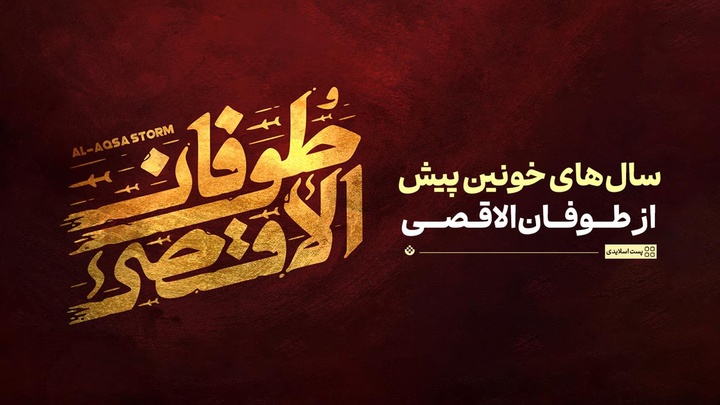 سال‌های خونین پیش از طوفان‌الاقصی