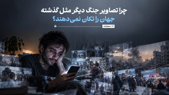 چرا تصاویر جنگ دیگر مثل گذشته جهان را تکان نمی‌دهند؟