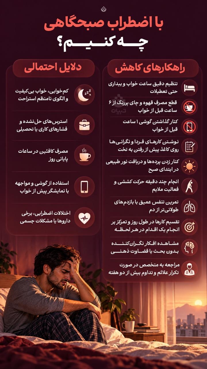 با اضطراب صبحگاهی چه کنیم؟