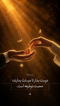 دوست بدار تا دوستت بدارند؛ محبت دوطرفه است