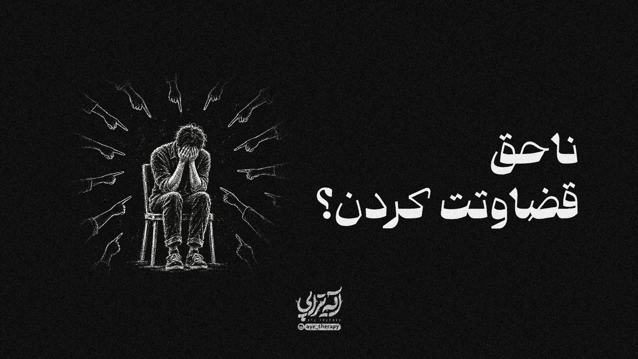 آیه‌تراپی | ناحق قضاوتت کردن؟