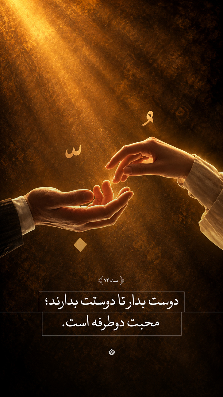 دوست بدار تا دوستت بدارند؛ محبت دوطرفه است
