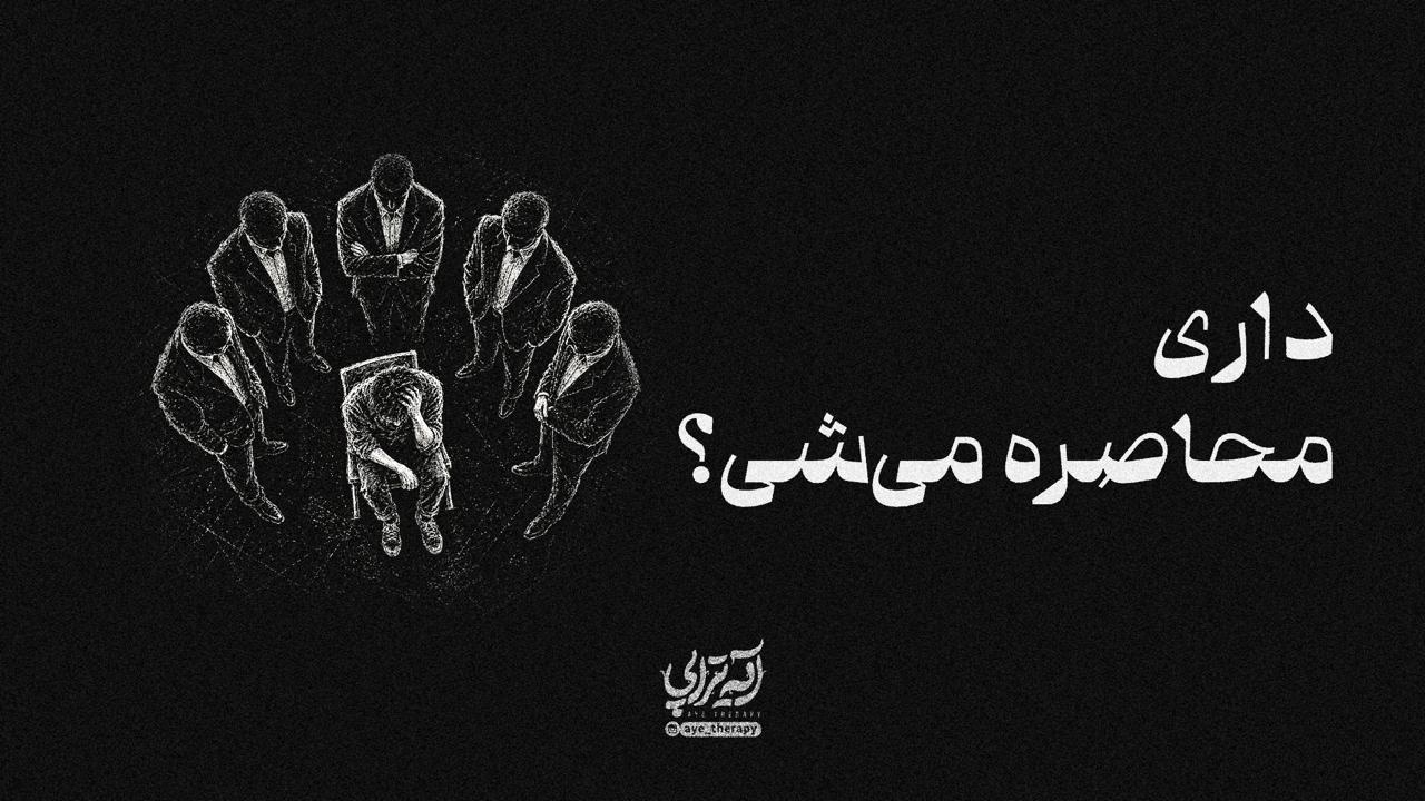 آیه‌تراپی | داری محاصره میشی؟