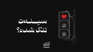 آیه‌تراپی | سینه‌ت تنگ شده؟