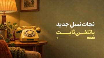 نجات نسل جدید با تلفن ثابت