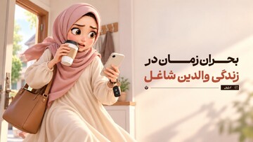 بحران زمان در زندگی والدین شاغل