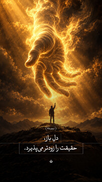 دل باز، حقیقت را زودتر می‌پذیرد