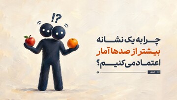 چرا به یک نشانه بیشتر از صدها آمار اعتماد می‌کنیم؟