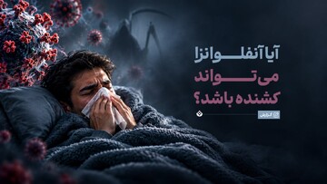 آیا آنفلوانزا می‌تواند کشنده باشد؟