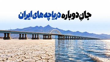 جان دوباره دریاچه‌های ایران