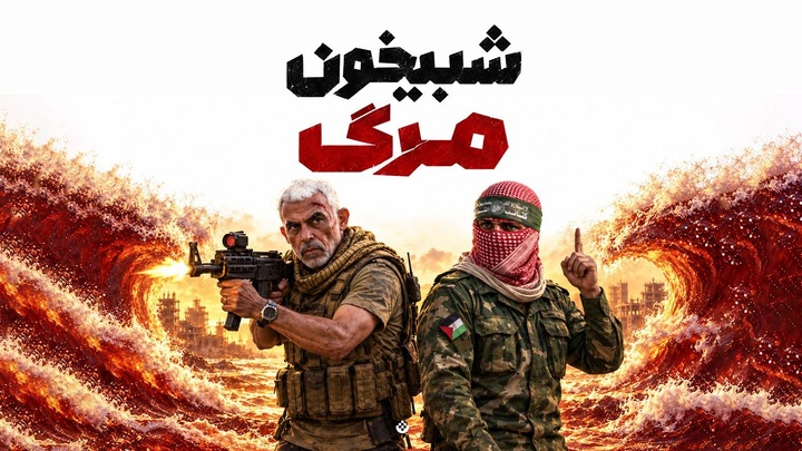 شبیخون مرگ