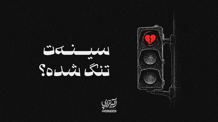 آیه‌تراپی | سینه‌ت تنگ شده؟