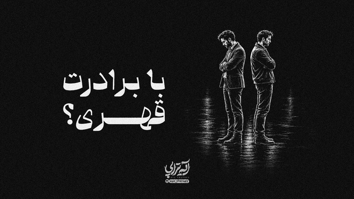 آیه‌تراپی | با برادرت قهری؟