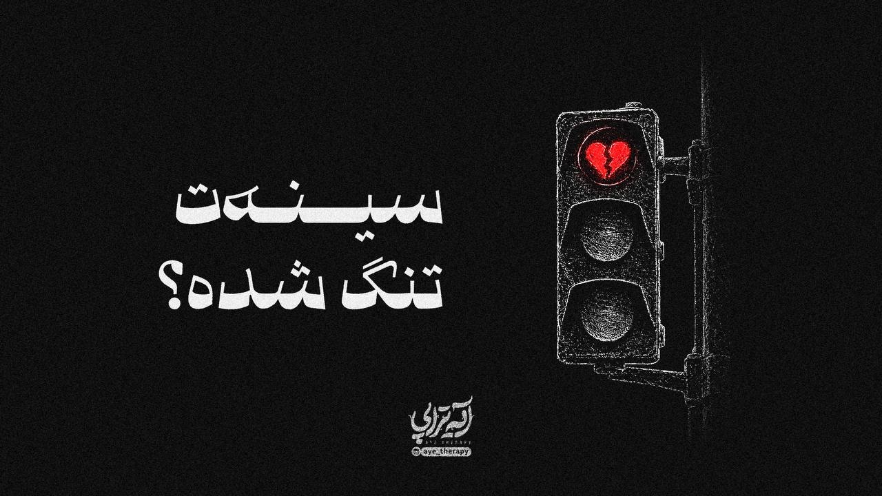 آیه‌تراپی | سینه‌ت تنگ شده؟
