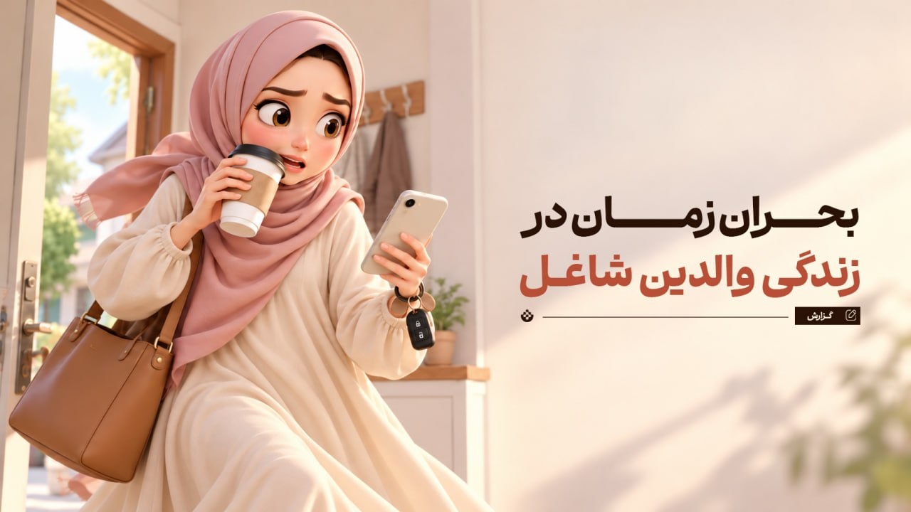 بحران زمان در زندگی والدین شاغل
