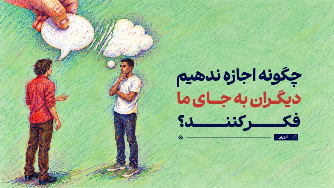 چگونه اجازه ندهیم دیگران به جای ما فکر کنند؟