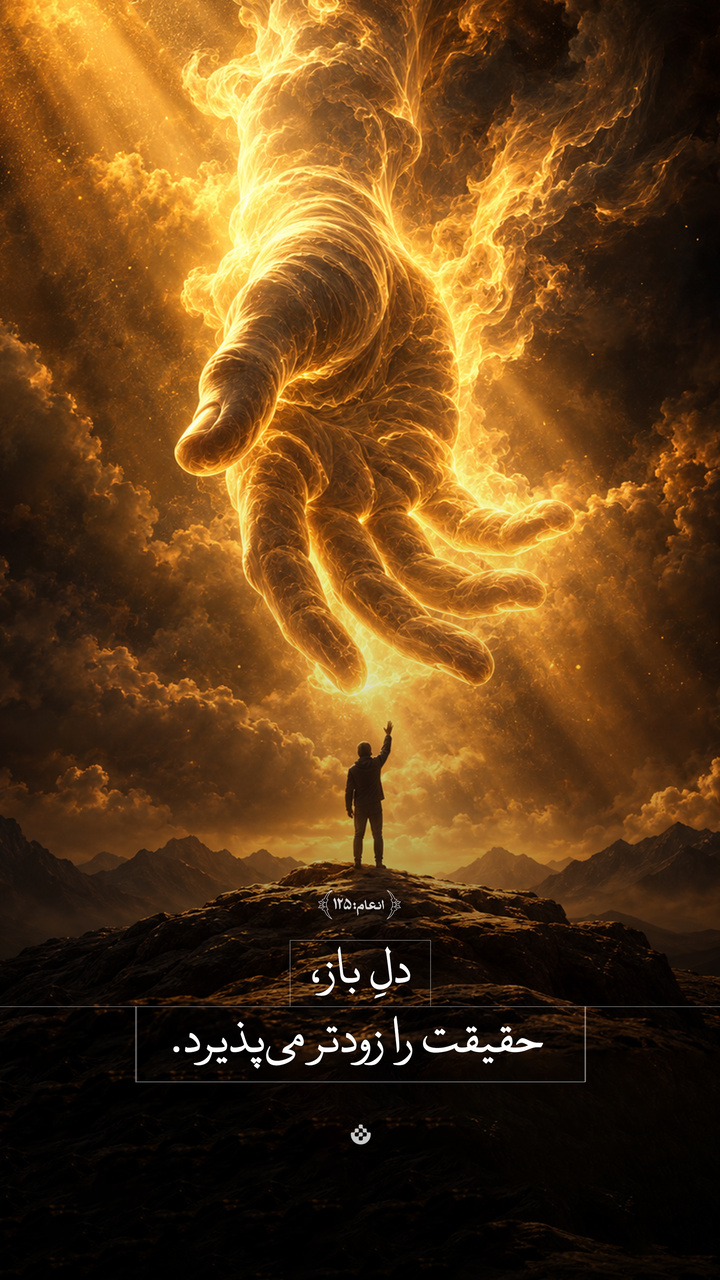 دل باز، حقیقت را زودتر می‌پذیرد
