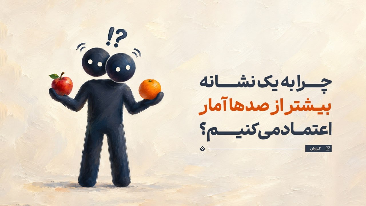 چرا به یک نشانه بیشتر از صدها آمار اعتماد می‌کنیم؟
