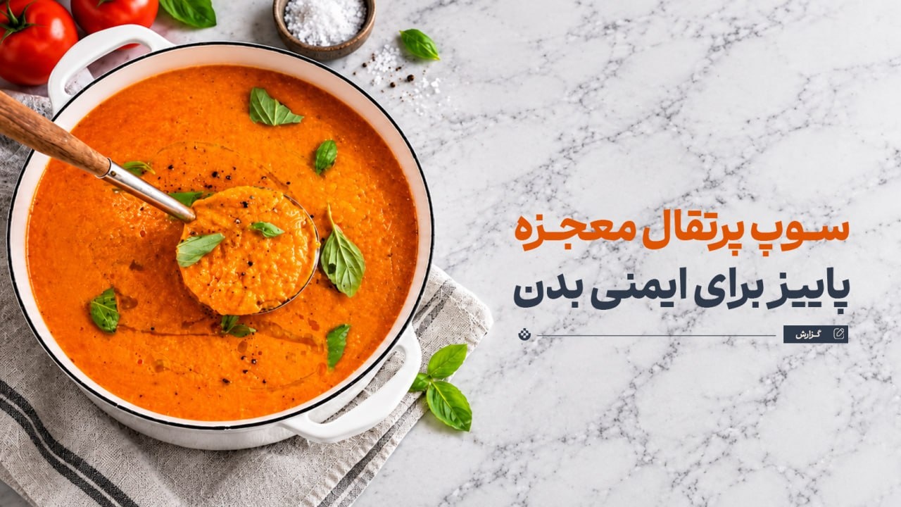 سوپ پرتقال معجزه پاییز برای ایمنی بدن