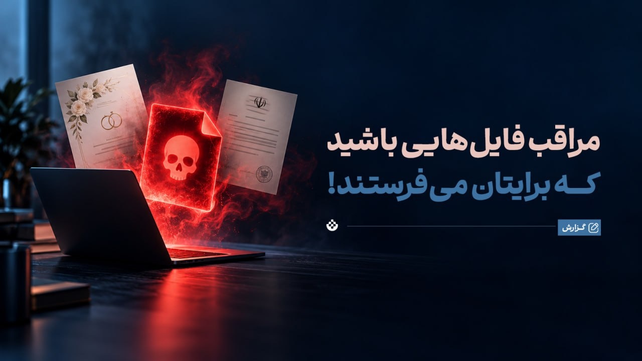 مراقب فایل‌هایی باشید که برایتان می‌فرستند!
