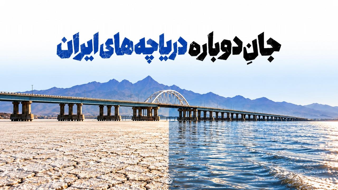 جان دوباره دریاچه‌های ایران