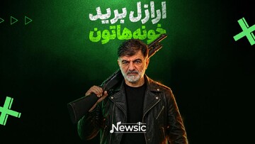 ارازل برید خونه‌هاتون!