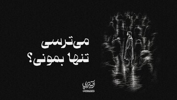 آیه‌تراپی | می‌ترسی تنها بمونی؟