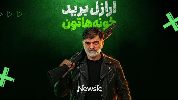 ارازل برید خونه‌هاتون!