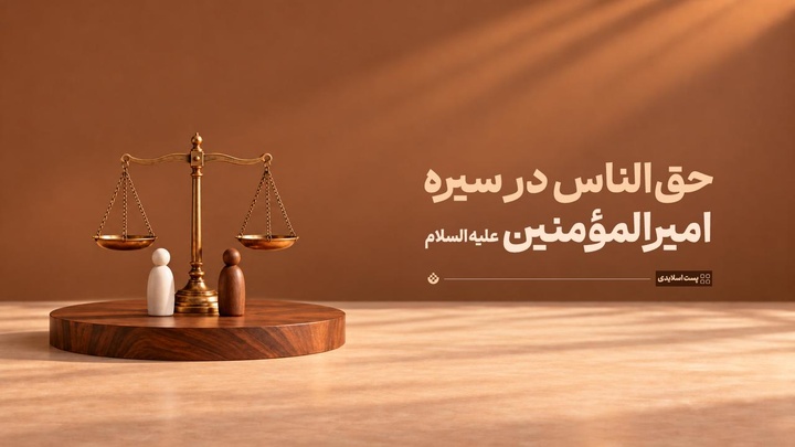 حق‌الناس در سیره امیرالمؤمنین علیه‌السلام