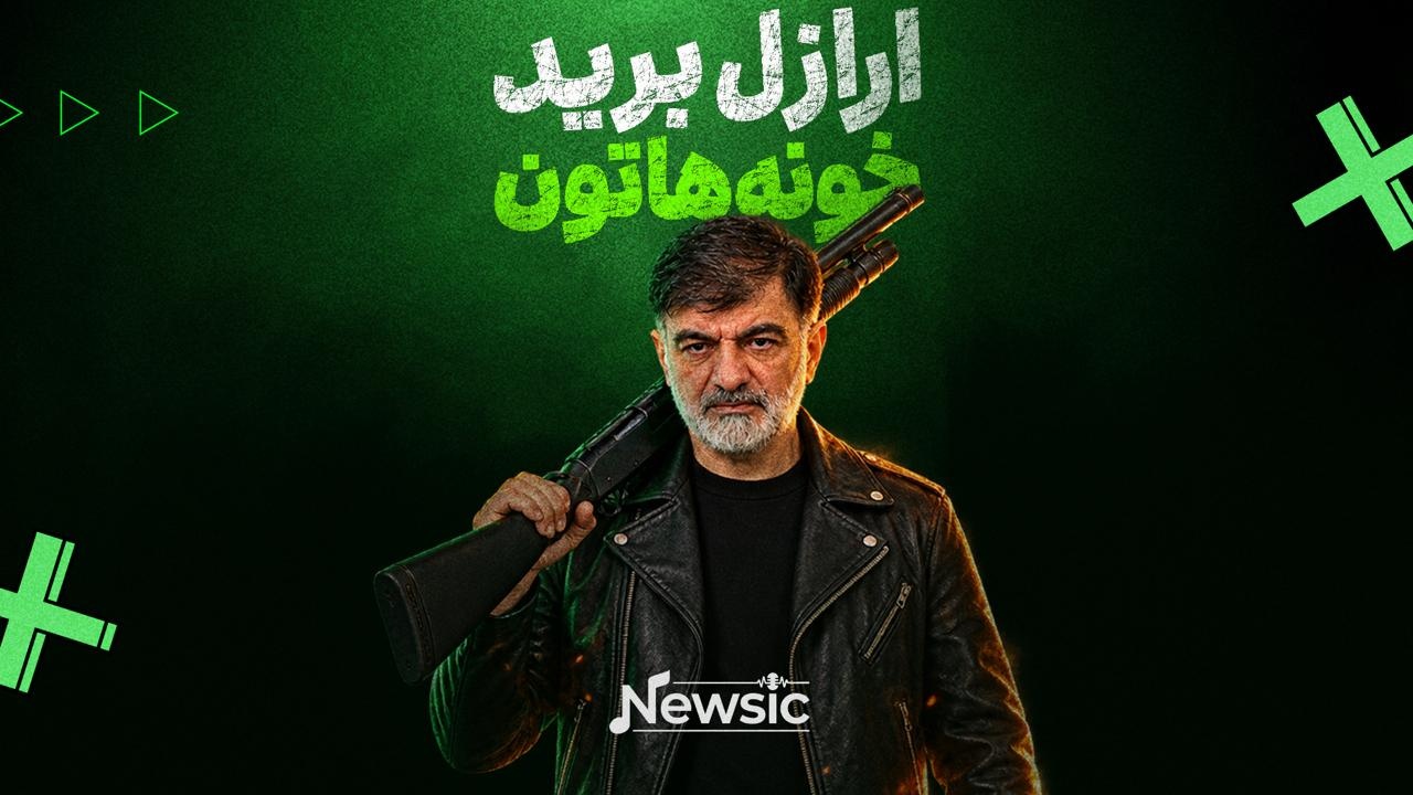ارازل برید خونه‌هاتون!