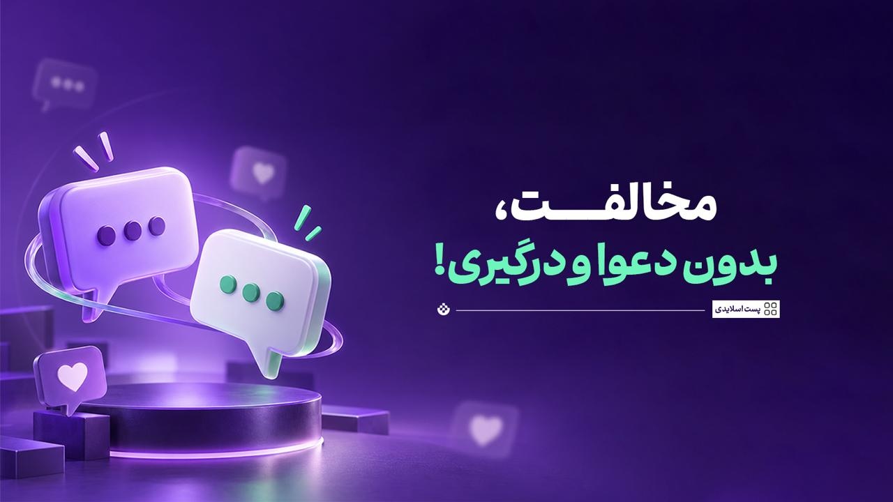 مخالفت، بدون دعوا و درگیری!