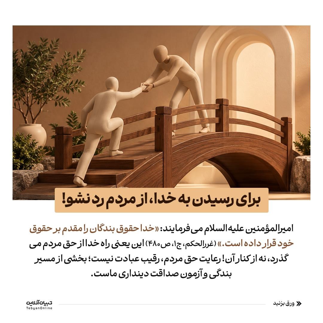 حق‌الناس در سیره امیرالمؤمنین علیه‌السلام