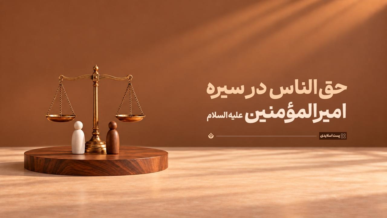 حق‌الناس در سیره امیرالمؤمنین علیه‌السلام