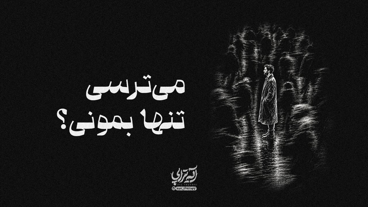 آیه‌تراپی | می‌ترسی تنها بمونی؟
