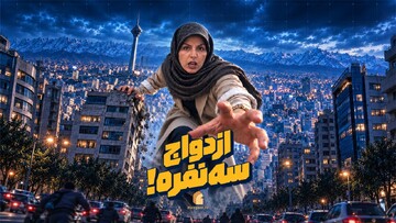 ازدواج سه نفره!