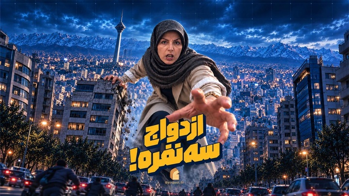 ازدواج سه نفره!