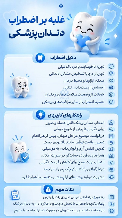 غلبه بر اضطراب دندان‌پزشکی