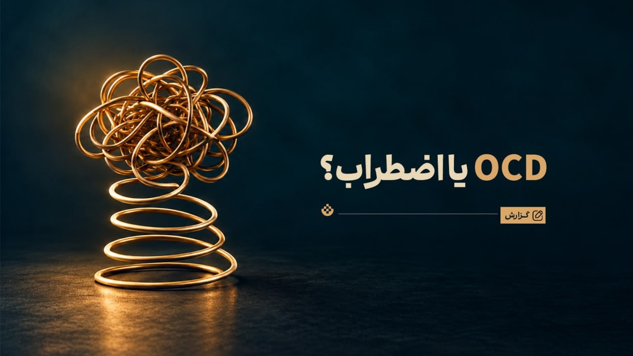 OCD یا اضطراب؟