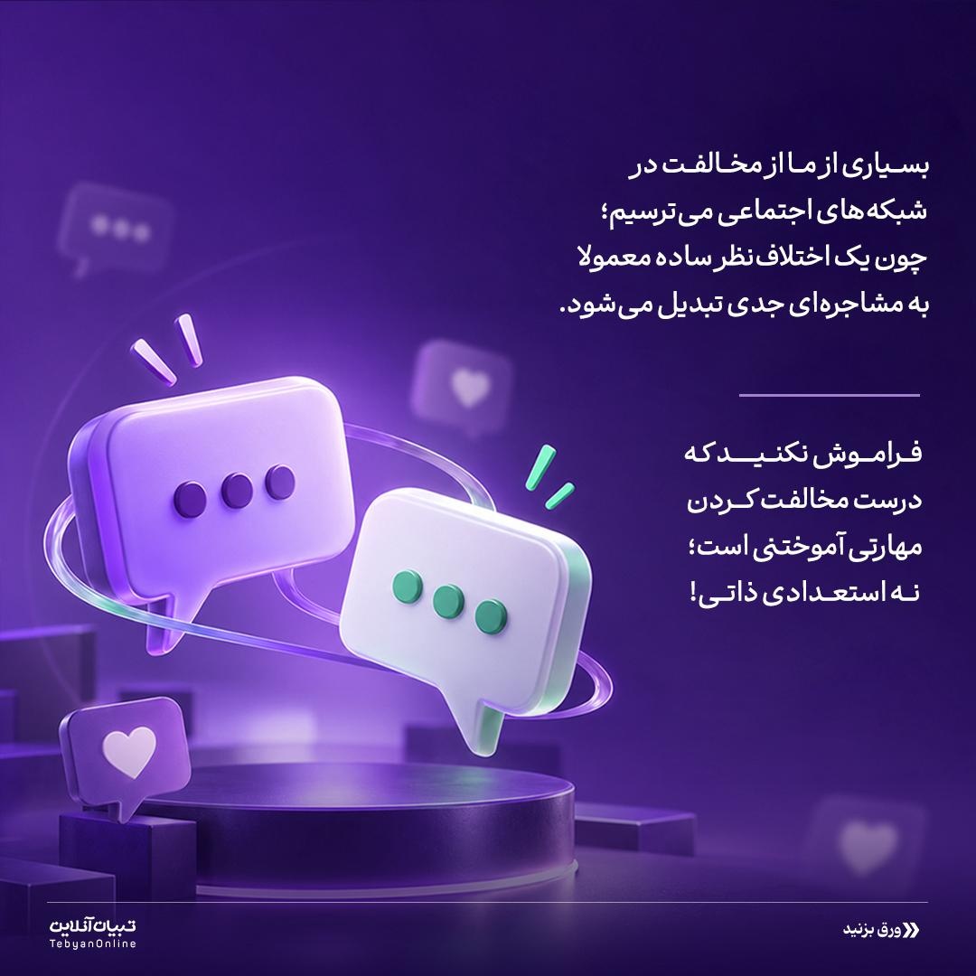مخالفت، بدون دعوا و درگیری!