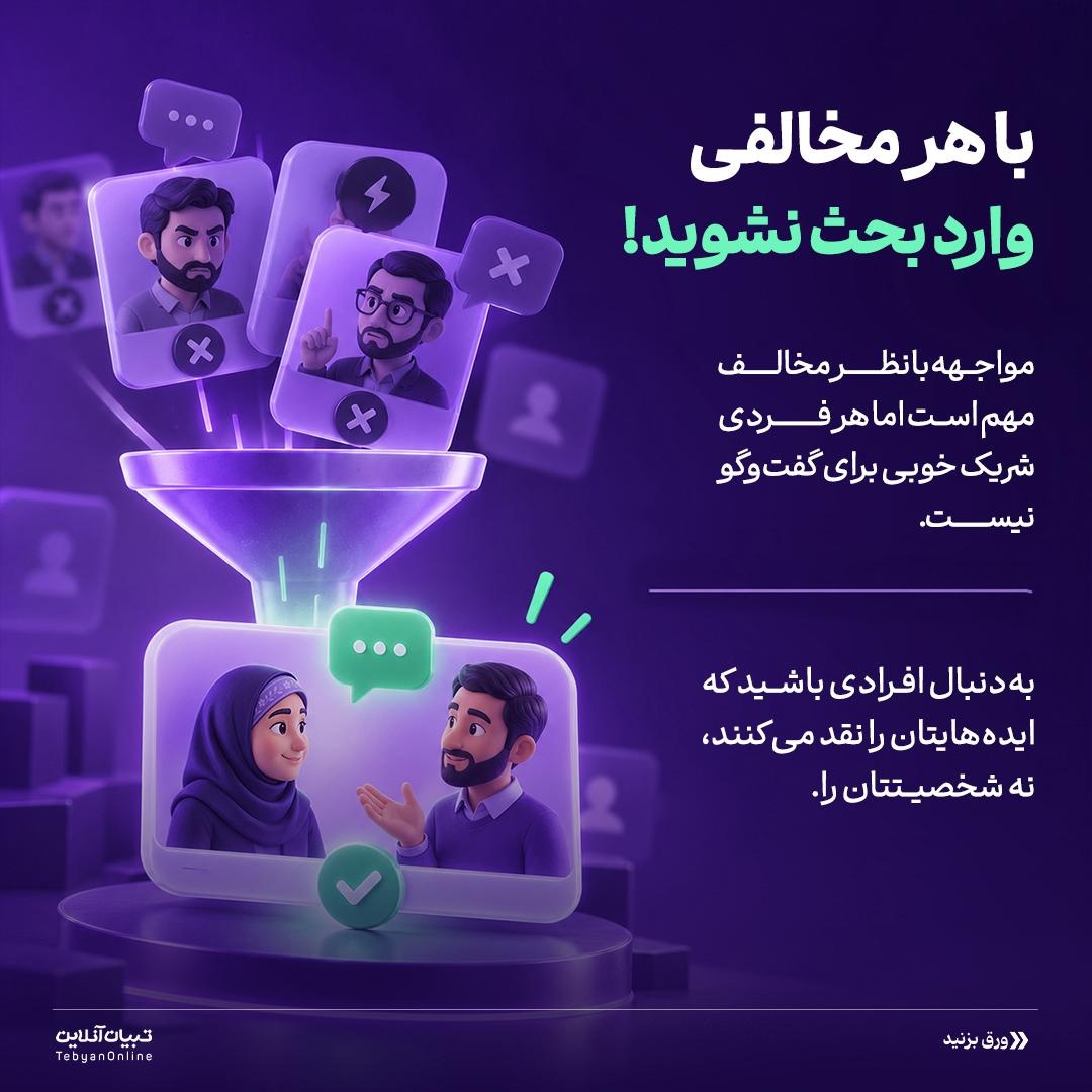 مخالفت، بدون دعوا و درگیری!