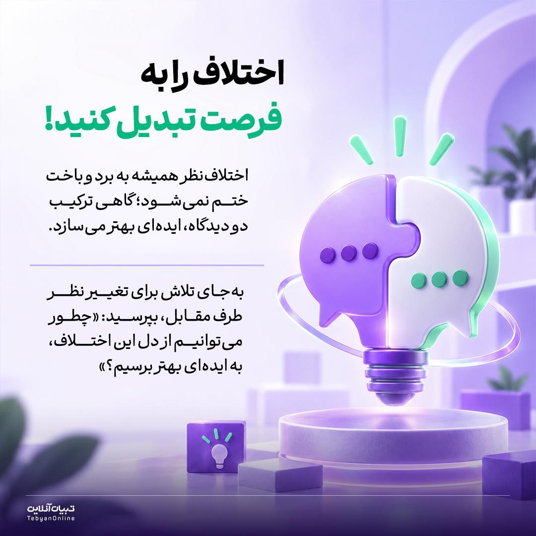 مخالفت، بدون دعوا و درگیری!
