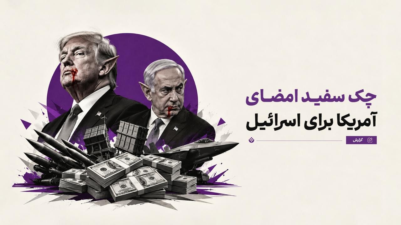 چک سفید امضای آمریکا برای اسرائیل