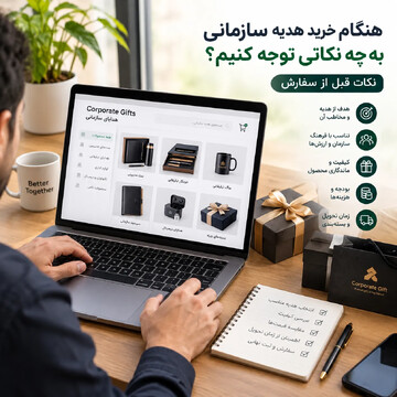 هنگام خرید هدیه سازمانی به چه نکاتی توجه کنیم؟ نکات مهم قبل از سفارش