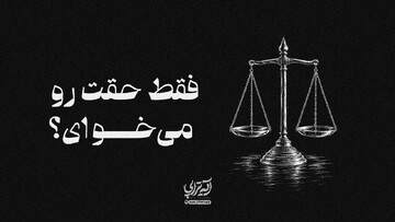 آیه‌تراپی | فقط حقت رو می‌خوای؟
