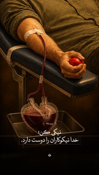 نیکی کن؛ خدا نیکوکاران را دوست دارد