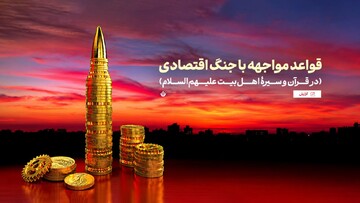 قواعد مواجهه با جنگ اقتصادی در قرآن و سیرۀ اهل‌بیت علیهم‌السلام