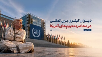 دیوان کیفری بین‌المللی در محاصره تحریم‌های آمریکا