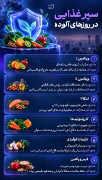 سپر غذایی در روزهای آلوده